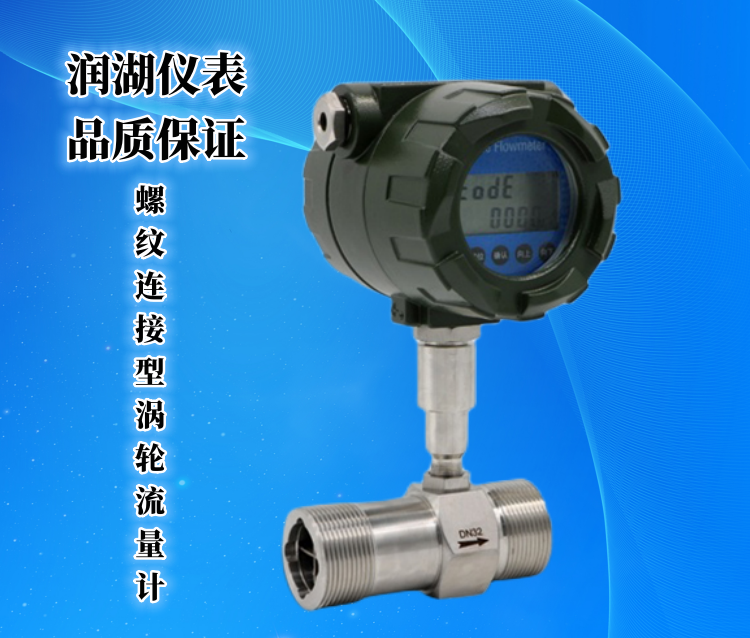 螺纹连接型涡轮流量计.png