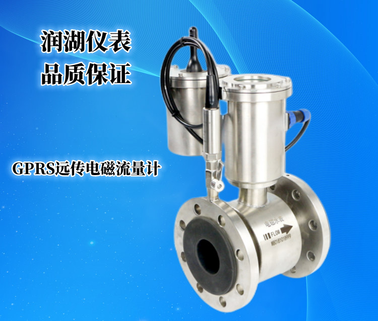 GPRS远传电磁流量计.png