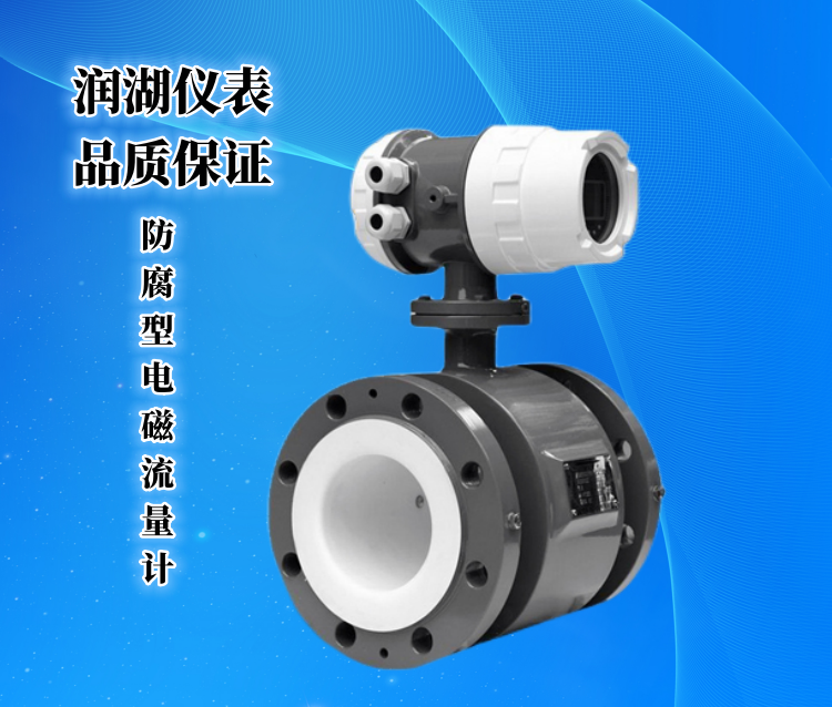 防腐型电磁流量计