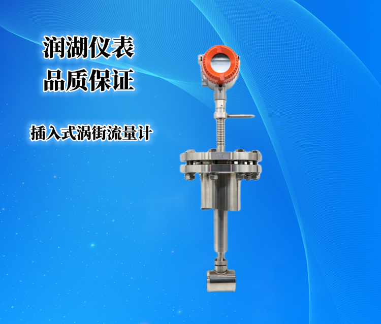 插入式涡街流量计