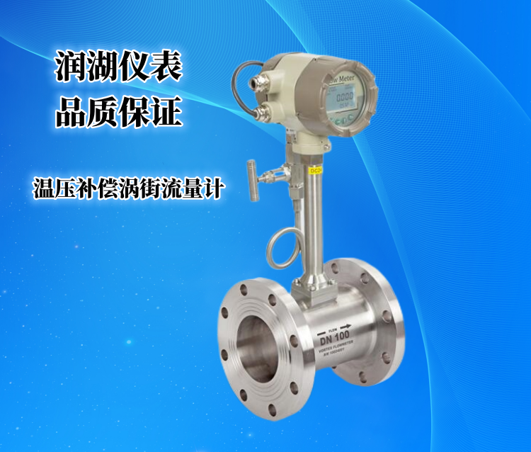 温压补偿涡街流量计.png