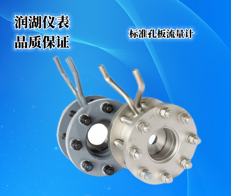 标准孔板流量计.png