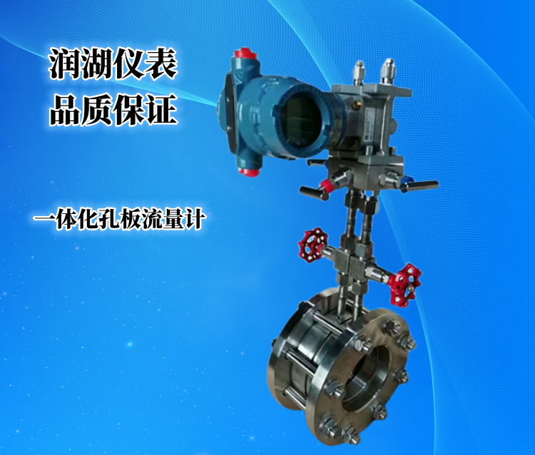 一体化孔板流量计