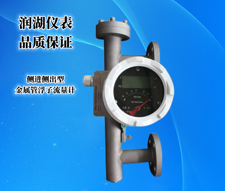 侧进侧出型金属管浮子流量计