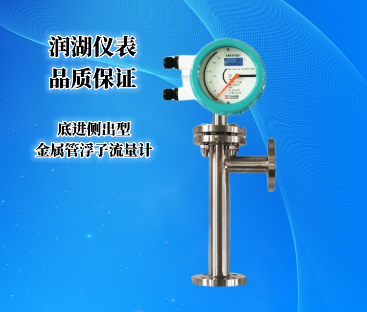 底进侧出型金属管浮子流量计