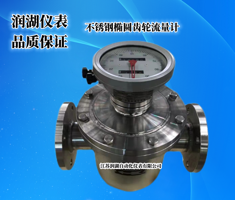 不锈钢椭圆齿轮流量计.png