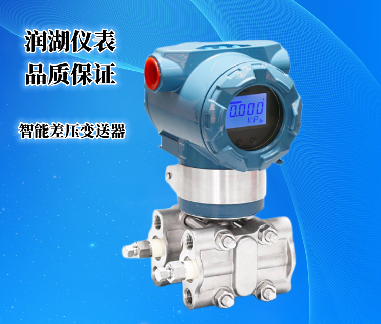 智能差压变送器