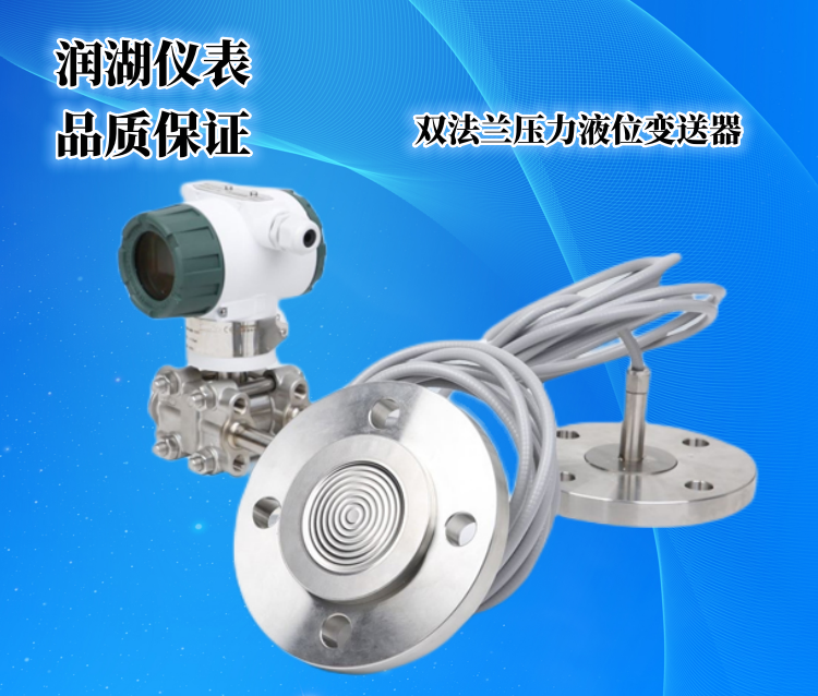 双法兰差压（液位）变送器