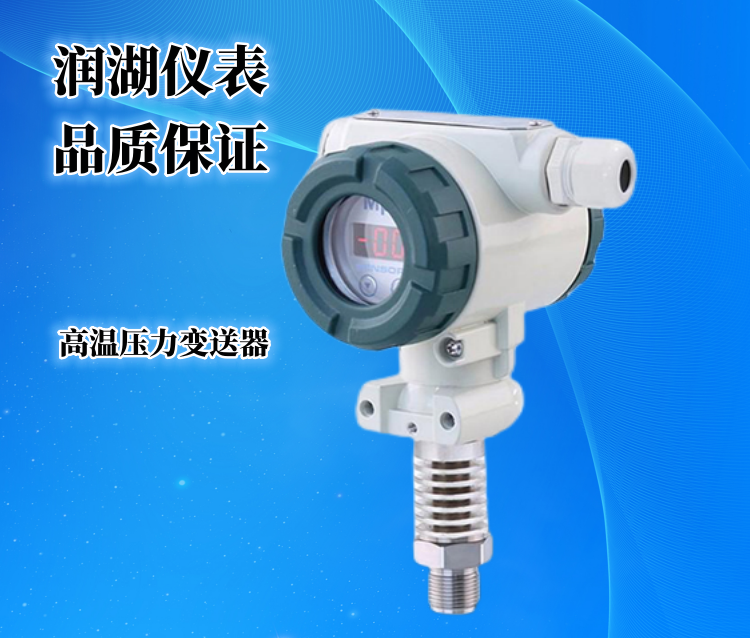 耐高温压力变送器