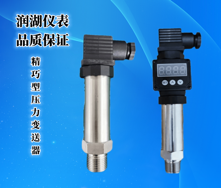 精巧型压力变送器2.png
