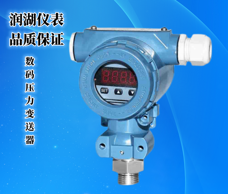 数码压力变送器.png