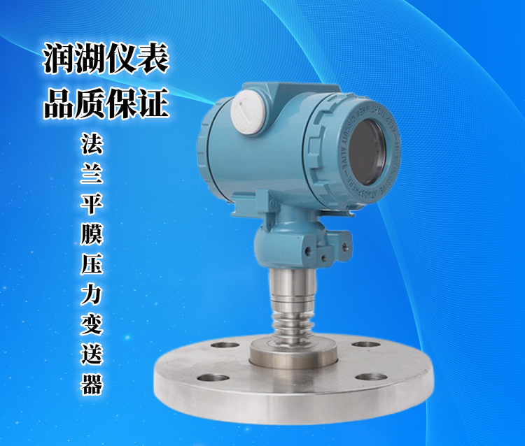 法兰平膜压力变送器.png