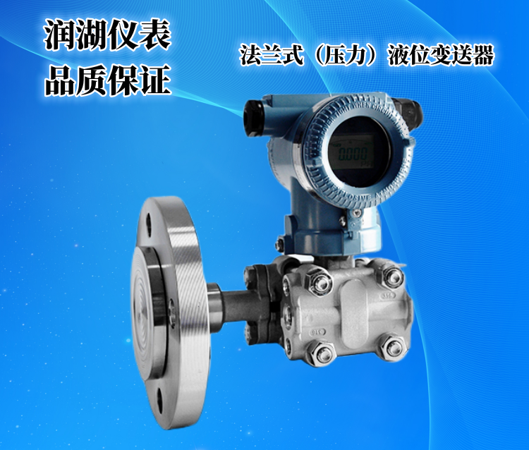 法兰式（压力）液位变送器.png