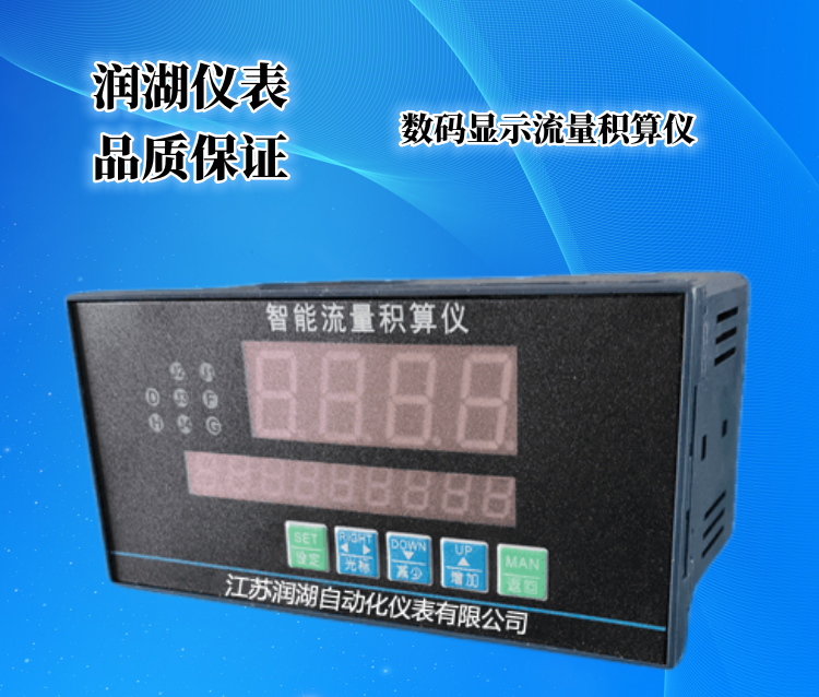 数码显示流量积算仪