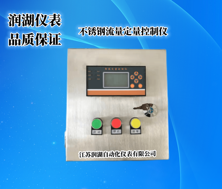 不锈钢流量定量控制仪