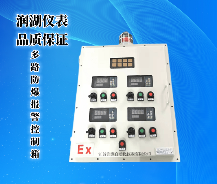 多路防爆报警控制箱