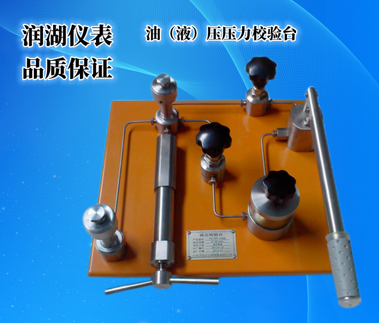 油（液）压压力校验台.png