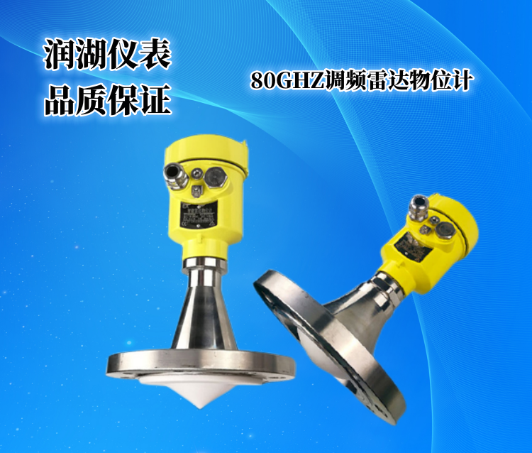80GHZ调频雷达物位计