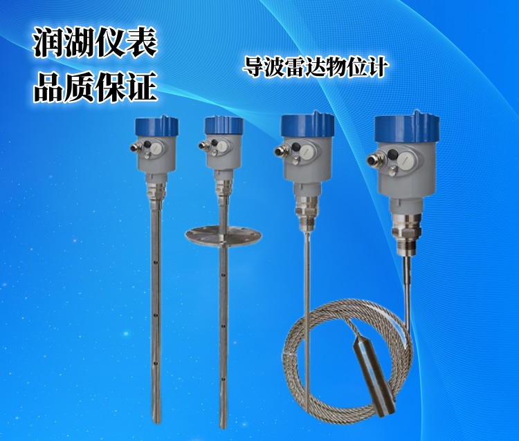 导波雷达物位计