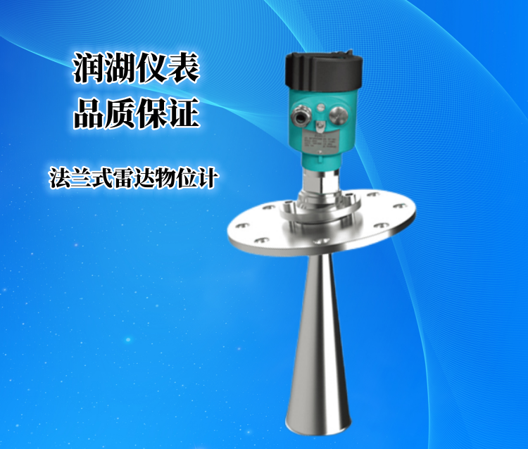 法兰式雷达物位计