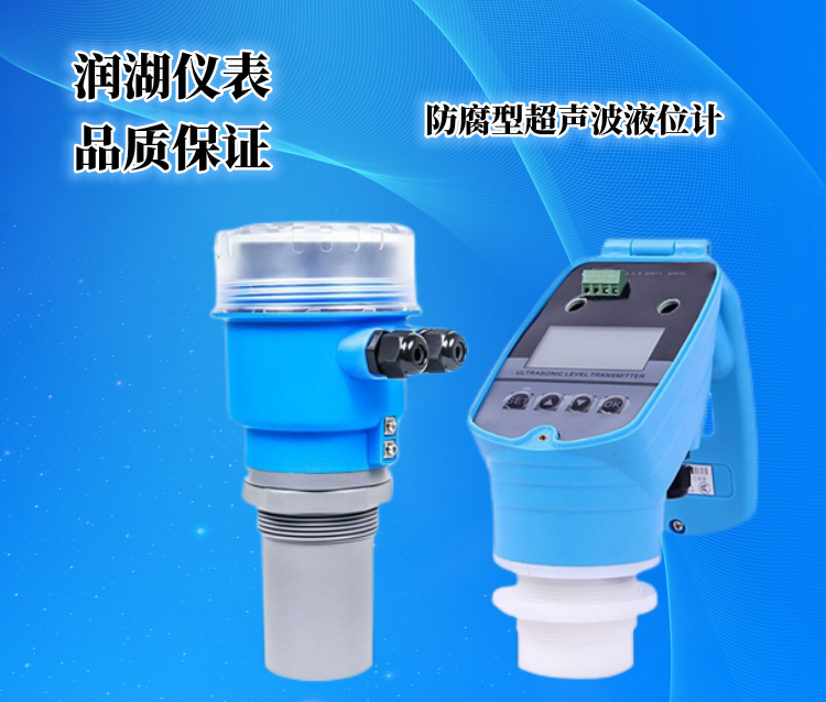 防腐型超声波液位计