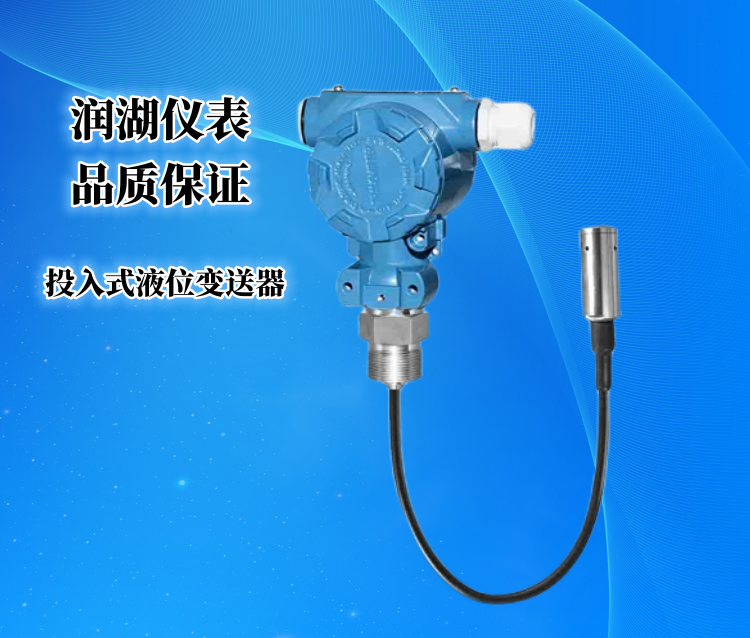 投入式液位变送器