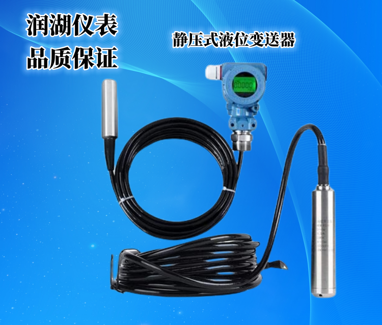 静压式液位变送器