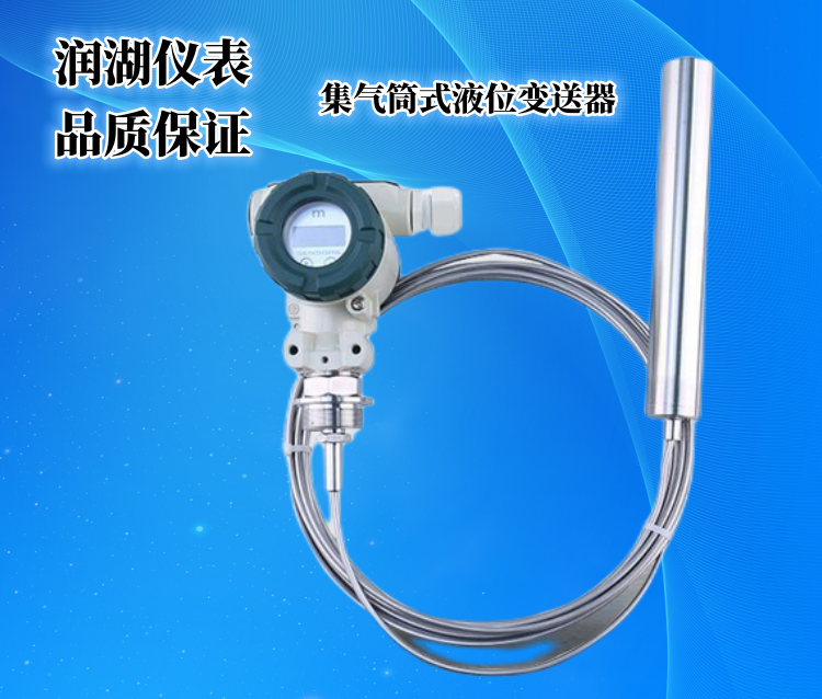 集气筒式液位变送器