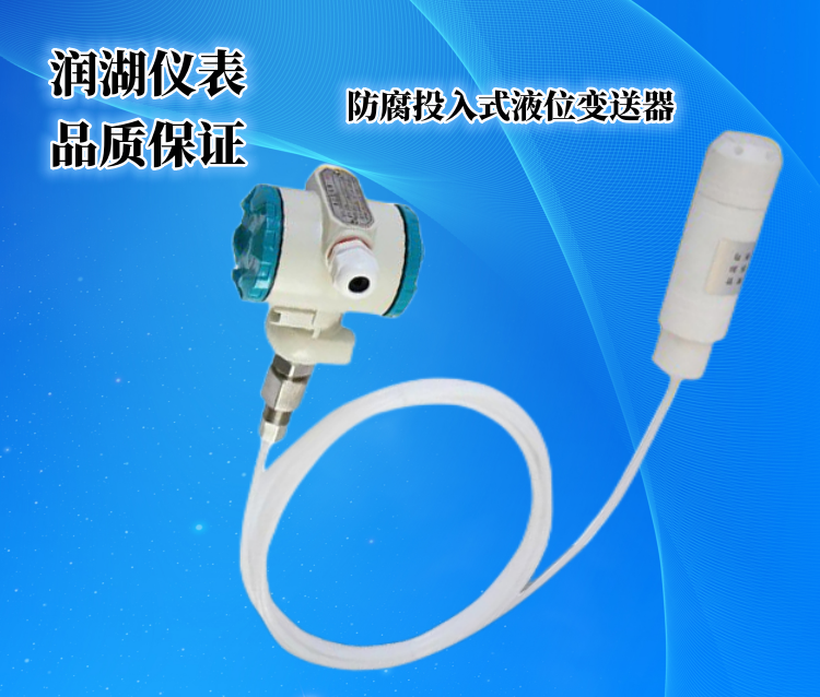 防腐投入式液位变送器