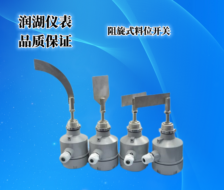 阻旋式料位开关