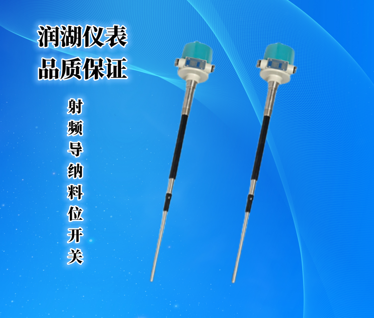 射频导纳料位开关.png