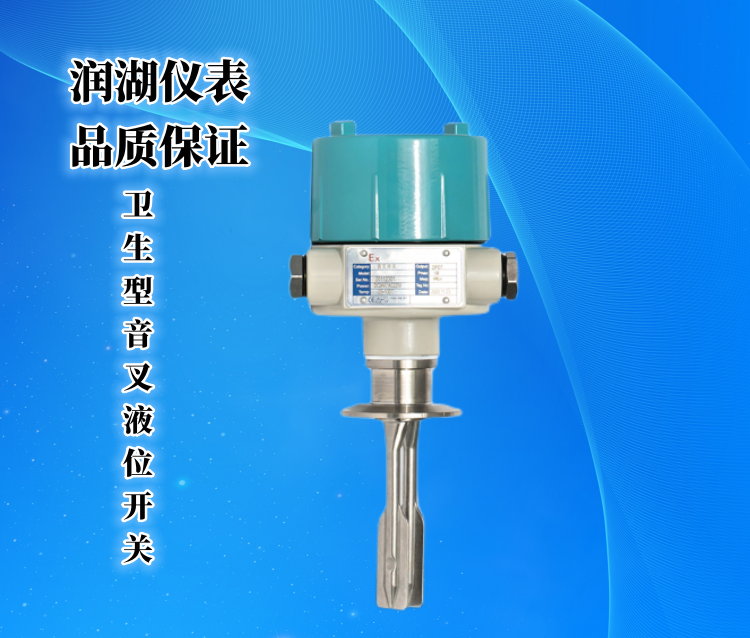 卫生型音叉液位开关.png