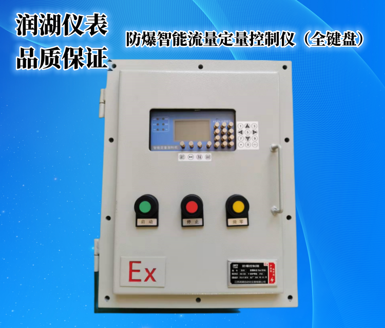 全键盘防爆定量控制仪1.png