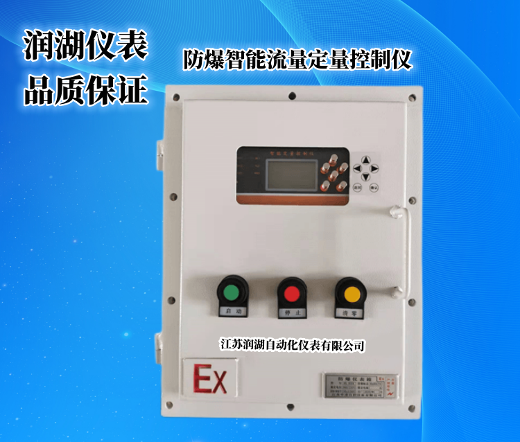 防爆智能流量定量控制仪.png