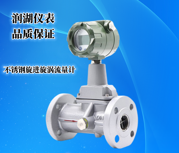 不锈钢旋进旋涡流量计